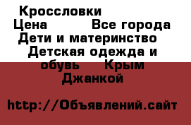 Кроссловки  Air Nike  › Цена ­ 450 - Все города Дети и материнство » Детская одежда и обувь   . Крым,Джанкой